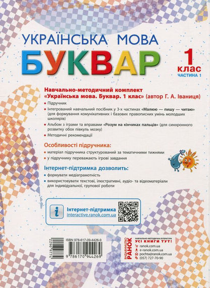 Primer. Ukrainian language. Textbook in 2 parts for 1st grade. Part 1 / Буквар. Українська мова. Підручник у 2-х частинах для 1 класу. Частина 1 Галина Иваница 978-617-09-4426-9-2