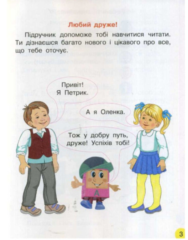 Primer. Ukrainian language. Textbook in 2 parts for 1st grade. Part 1 / Буквар. Українська мова. Підручник у 2-х частинах для 1 класу. Частина 1 Наталья Воскресенская, Ирина Цепова 9786170944146-2