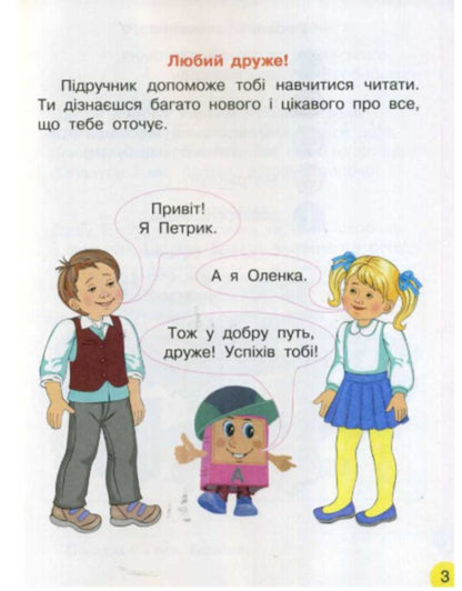 Primer. Ukrainian language. Textbook in 2 parts for 1st grade. Part 1 / Буквар. Українська мова. Підручник у 2-х частинах для 1 класу. Частина 1 Наталья Воскресенская, Ирина Цепова 9786170944146-2