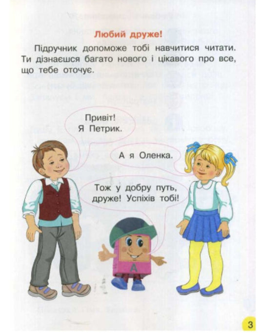 Primer. Ukrainian language. Textbook in 2 parts for 1st grade. Part 1 / Буквар. Українська мова. Підручник у 2-х частинах для 1 класу. Частина 1 Наталья Воскресенская, Ирина Цепова 9786170944146-2