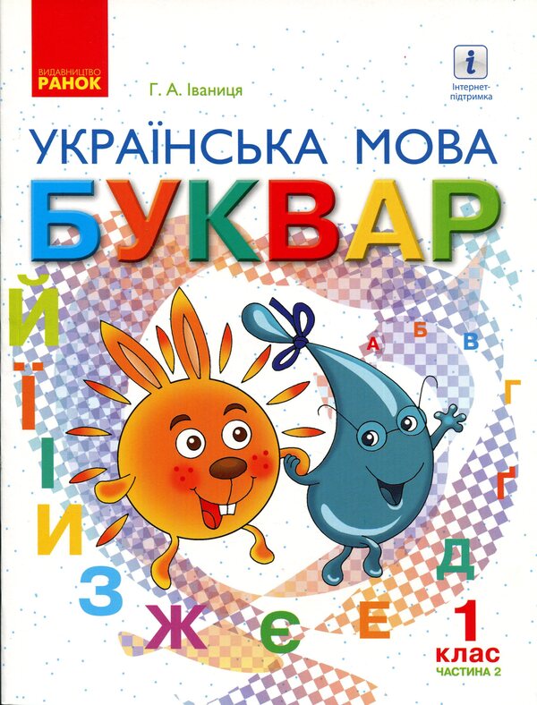 Primer. Ukrainian language. Textbook in 2 parts for 1st grade. Part 2 / Буквар. Українська мова. Підручник у 2-х частинах для 1 класу. Частина 2 Галина Иваница 9786170944276-1