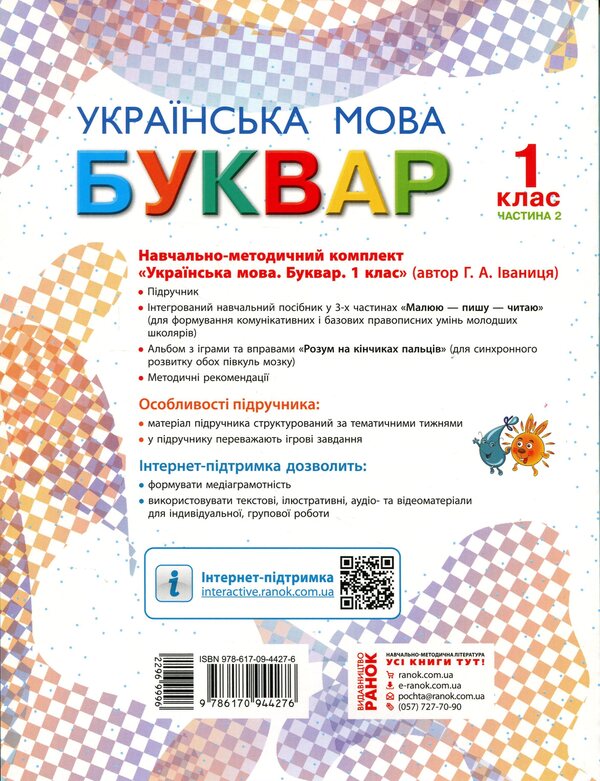Primer. Ukrainian language. Textbook in 2 parts for 1st grade. Part 2 / Буквар. Українська мова. Підручник у 2-х частинах для 1 класу. Частина 2 Галина Иваница 9786170944276-2