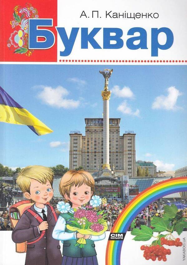 Primer / Буквар Антонина Канищенко 978-966-2054-34-7-1