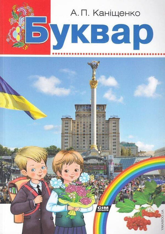 Primer / Буквар Антонина Канищенко 978-966-2054-34-7-1