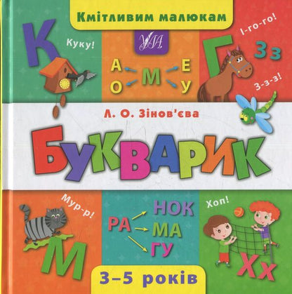 Primer / Букварик Лариса Зиновьева 978-966-284-438-2-1