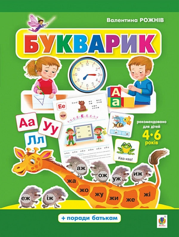Primer Preschool alphabet / Букварик. Абетка дошколярика Валентина Рожнив 978-966-10-5890-2-1
