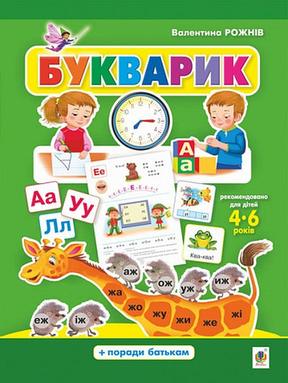 Primer Preschool alphabet / Букварик. Абетка дошколярика Валентина Рожнив 978-966-10-5890-2-1