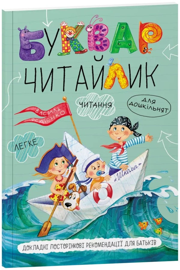 Primer 'Reader' For Preschoolers / Буквар 'Читайлик' для дошкільнят Vasyl Fedyenko / Василь Федієнко 9789664291238-1