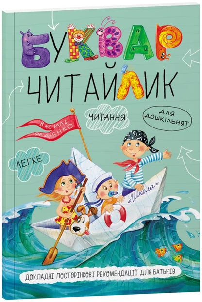 Primer 'Reader' For Preschoolers / Буквар 'Читайлик' для дошкільнят Vasyl Fedyenko / Василь Федієнко 9789664291238-1