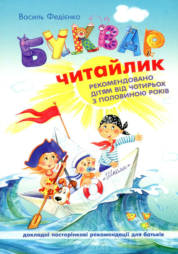 Primer 'Reader' for preschoolers / Буквар 'Читайлик' для дошкільнят Василий Федиенко 978-966-429-123-8-1