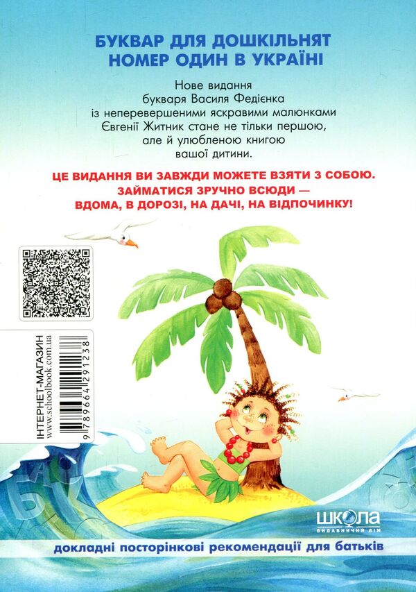 Primer 'Reader' for preschoolers / Буквар 'Читайлик' для дошкільнят Василий Федиенко 978-966-429-123-8-2