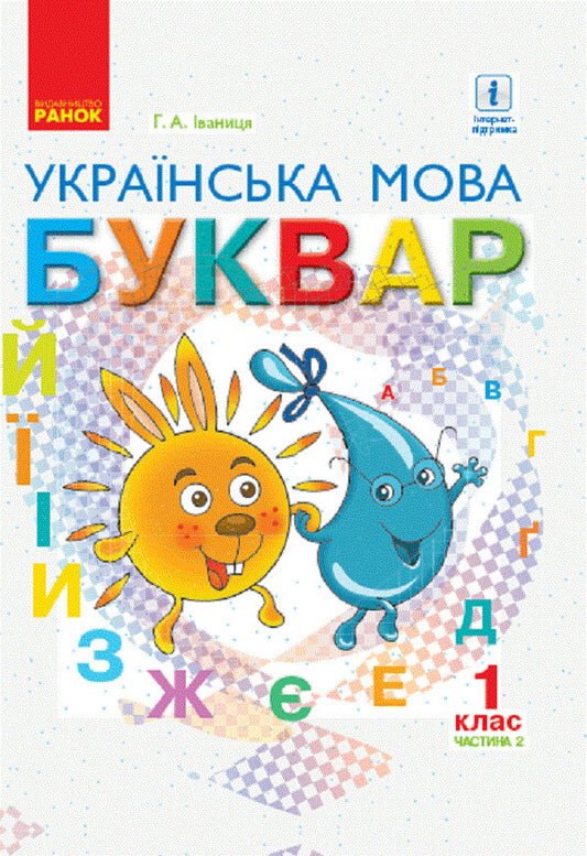 Primer Ukrainian Language Textbook In 2 Parts For 1St Grade Part 2 - Буквар Укранська мова Пдручник у 2-х частинах для 1 класу Частина 2 Halyna Ivanitsa - Галина ваниця 9786170944276-1