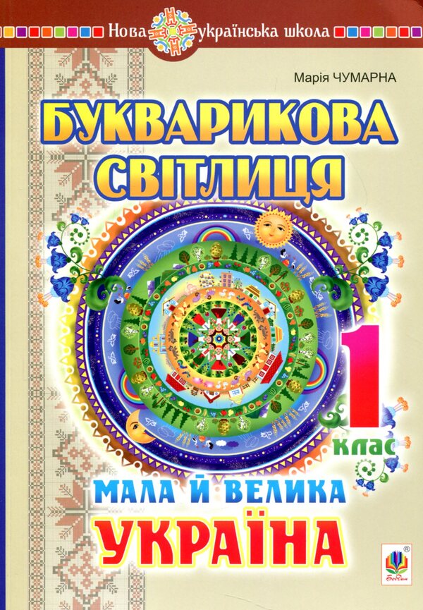 Primer light. 1st class. Little and big Ukraine / Букварикова світлиця. 1 клас. Мала й велика Україна Мария Чумарна 978-966-10-5852-0-1