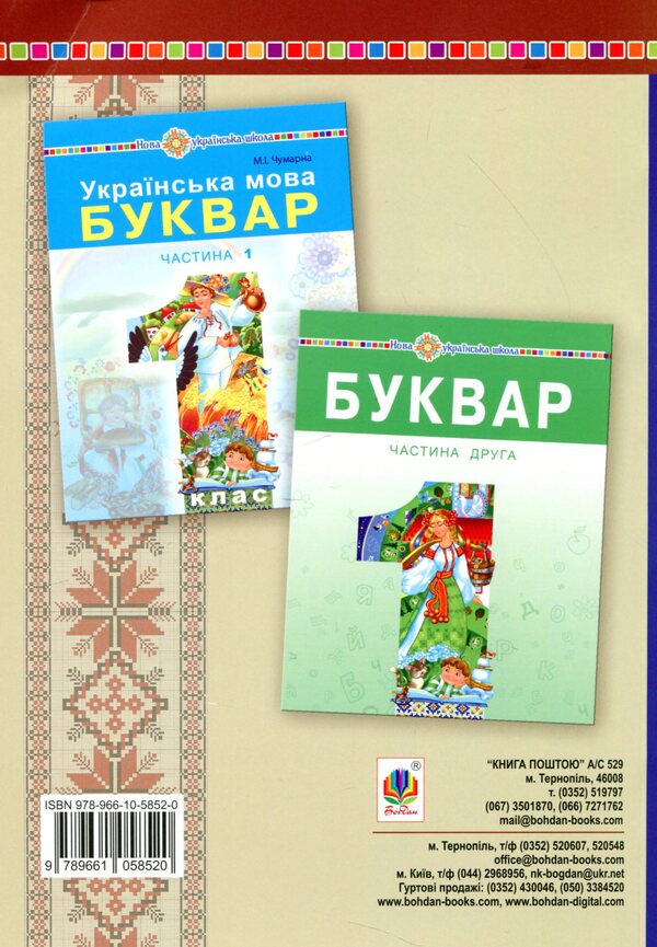 Primer light. 1st class. Little and big Ukraine / Букварикова світлиця. 1 клас. Мала й велика Україна Мария Чумарна 978-966-10-5852-0-2