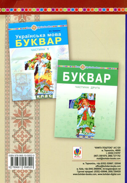 Primer light. 1st class. Little and big Ukraine / Букварикова світлиця. 1 клас. Мала й велика Україна Мария Чумарна 978-966-10-5852-0-2
