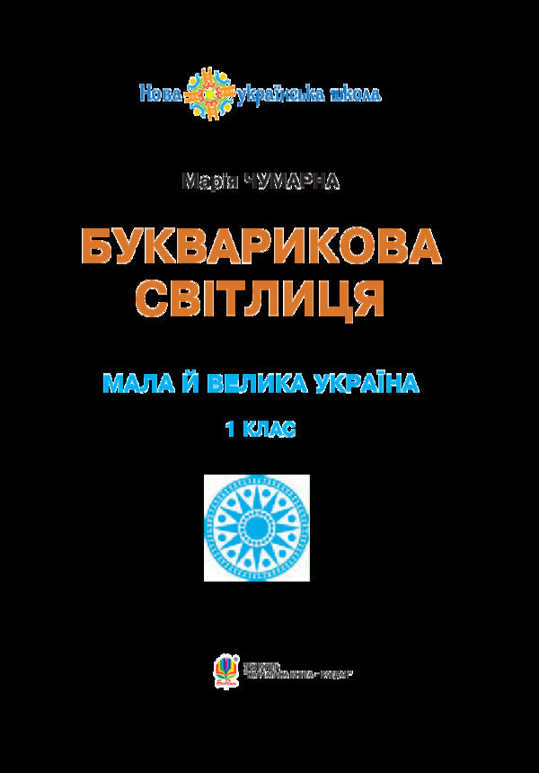 Primer light. 1st class. Little and big Ukraine / Букварикова світлиця. 1 клас. Мала й велика Україна Мария Чумарна 978-966-10-5852-0-3