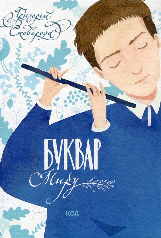 Primer of peace.A book for family reading / Буквар миру. Книга для сімейного читання Григорий Сковорода 978-617-12-9621-3-1