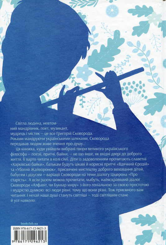 Primer of peace.A book for family reading / Буквар миру. Книга для сімейного читання Григорий Сковорода 978-617-12-9621-3-2