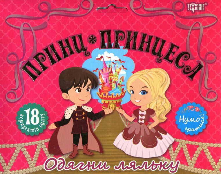 Prince And Princess Dress Up The Doll - Принц та принцеса Одягни ляльку - Author not specified 9789669395818-1