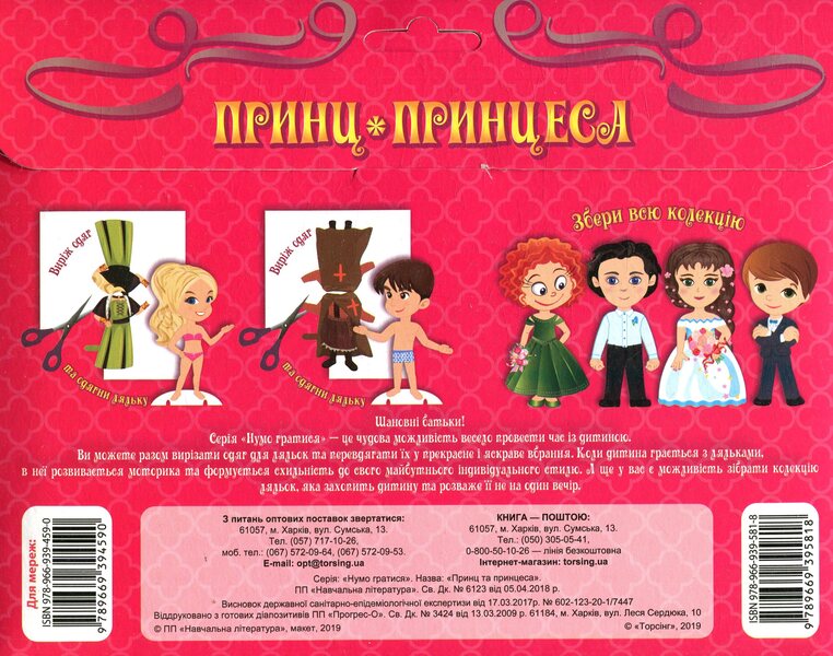 Prince And Princess Dress Up The Doll - Принц та принцеса Одягни ляльку - Author not specified 9789669395818-2