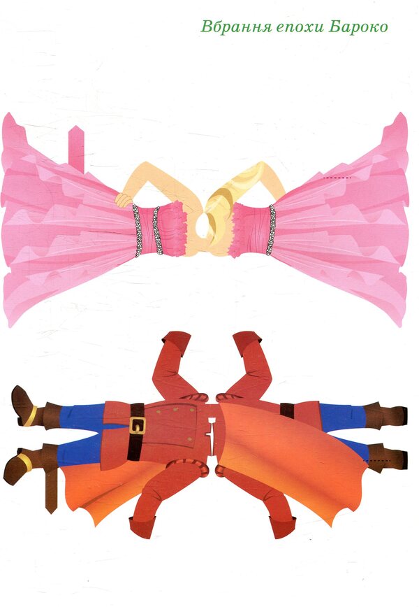 Prince And Princess Dress Up The Doll - Принц та принцеса Одягни ляльку - Author not specified 9789669395818-4