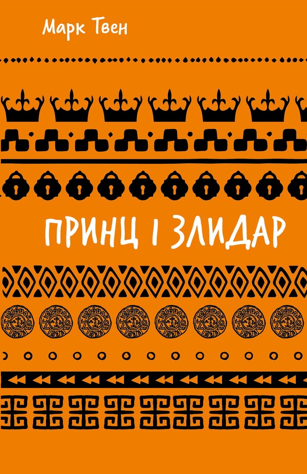 Prince And Wicked / Принц і злидар Mark Twain / Марк Твен 9786175483862-1