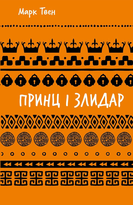 Prince And Wicked / Принц і злидар Mark Twain / Марк Твен 9786175483862-1