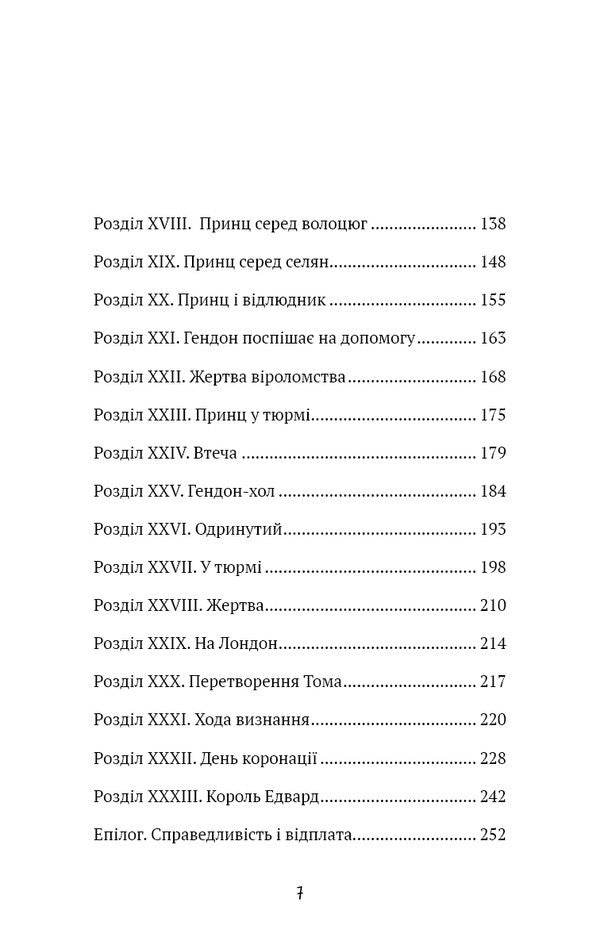 Prince And Wicked / Принц і злидар Mark Twain / Марк Твен 9786175483862-4