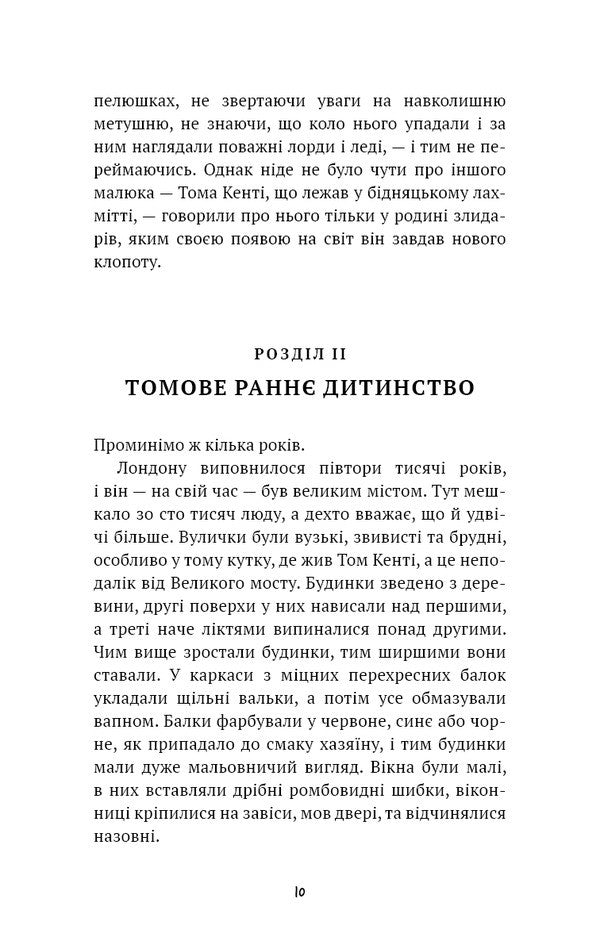 Prince And Wicked / Принц і злидар Mark Twain / Марк Твен 9786175483862-6