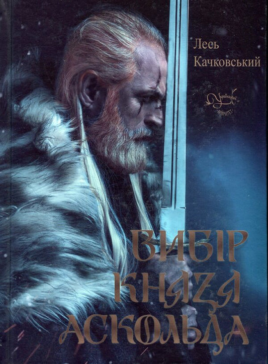 Prince Askold's Choice / Вибір Князя Аскольда Les Kachkovsky / Лесь Качковський 9786178283063-1