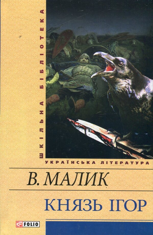 Prince Igor / Князь Ігор Владимир Малик 978-966-03-6953-5, 978-966-03-5461-6-1