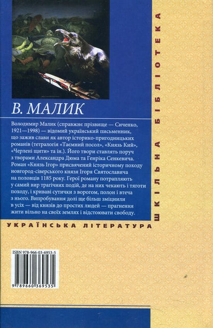 Prince Igor / Князь Ігор Владимир Малик 978-966-03-6953-5, 978-966-03-5461-6-2