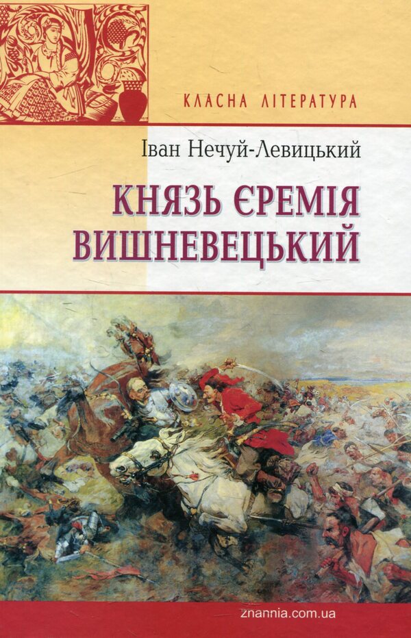 Prince Jeremiah Vyshnevetskyi / Князь Єремія Вишневецький Иван Нечуй-Левицкий 978-617-07-0266-1-1