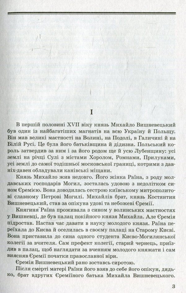 Prince Jeremiah Vyshnevetskyi / Князь Єремія Вишневецький Иван Нечуй-Левицкий 978-617-07-0266-1-3