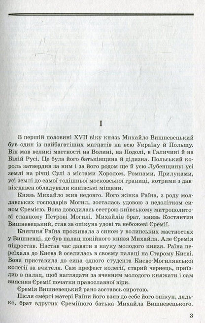 Prince Jeremiah Vyshnevetskyi / Князь Єремія Вишневецький Иван Нечуй-Левицкий 978-617-07-0266-1-3