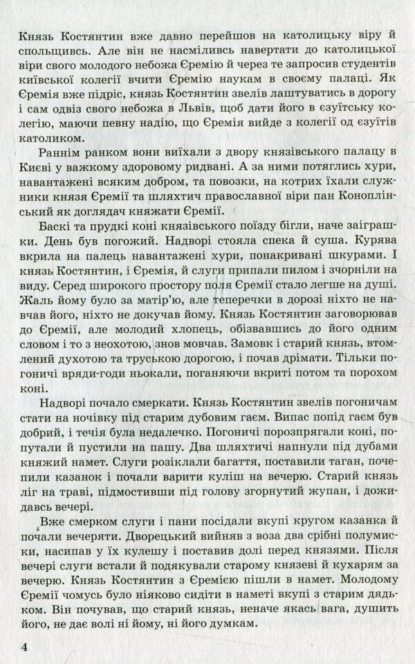 Prince Jeremiah Vyshnevetskyi / Князь Єремія Вишневецький Иван Нечуй-Левицкий 978-617-07-0266-1-4