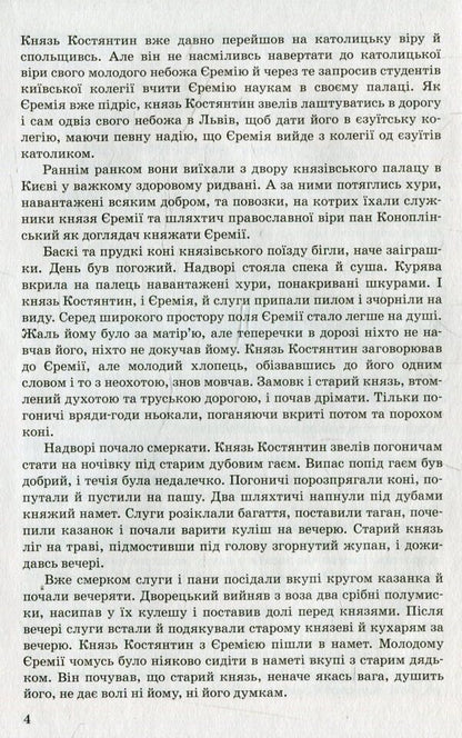 Prince Jeremiah Vyshnevetskyi / Князь Єремія Вишневецький Иван Нечуй-Левицкий 978-617-07-0266-1-4