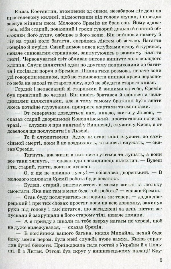 Prince Jeremiah Vyshnevetskyi / Князь Єремія Вишневецький Иван Нечуй-Левицкий 978-617-07-0266-1-5