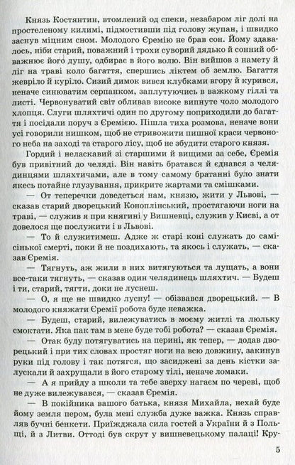 Prince Jeremiah Vyshnevetskyi / Князь Єремія Вишневецький Иван Нечуй-Левицкий 978-617-07-0266-1-5