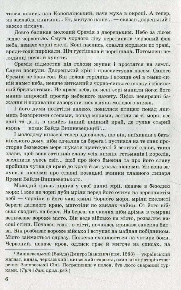 Prince Jeremiah Vyshnevetskyi / Князь Єремія Вишневецький Иван Нечуй-Левицкий 978-617-07-0266-1-6