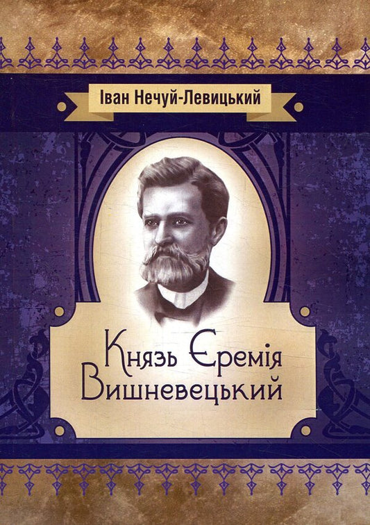Prince Jeremiah Vyshnevetskyi / Князь Єремія Вишневецький Иван Нечуй-Левицкий 978-617-673-773-5-1