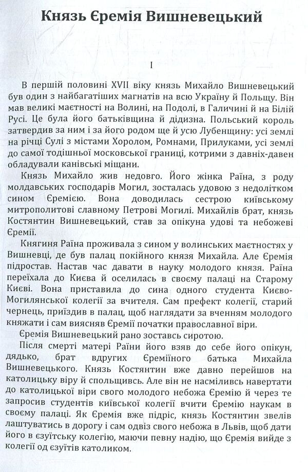 Prince Jeremiah Vyshnevetskyi / Князь Єремія Вишневецький Иван Нечуй-Левицкий 978-617-673-773-5-3