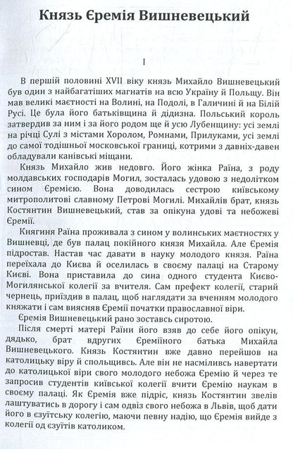 Prince Jeremiah Vyshnevetskyi / Князь Єремія Вишневецький Иван Нечуй-Левицкий 978-617-673-773-5-3