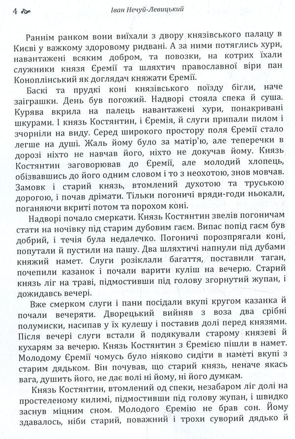 Prince Jeremiah Vyshnevetskyi / Князь Єремія Вишневецький Иван Нечуй-Левицкий 978-617-673-773-5-4