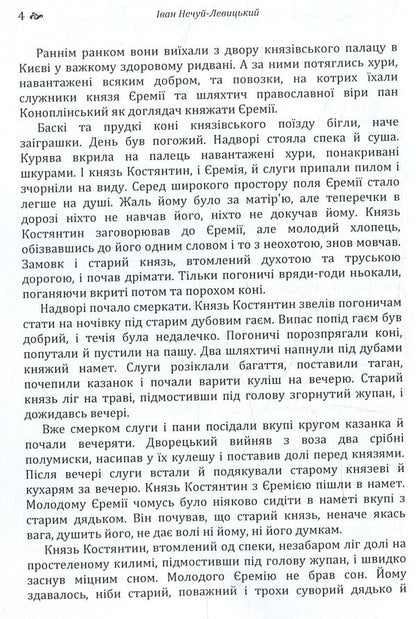 Prince Jeremiah Vyshnevetskyi / Князь Єремія Вишневецький Иван Нечуй-Левицкий 978-617-673-773-5-4