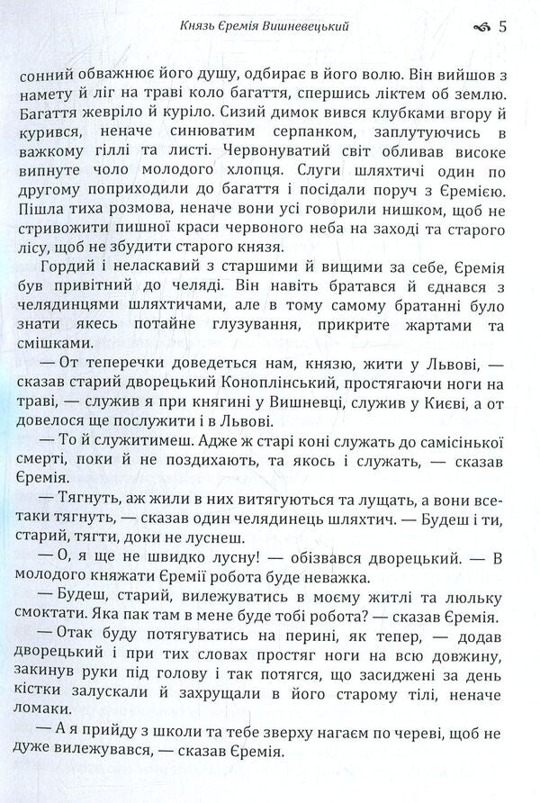 Prince Jeremiah Vyshnevetskyi / Князь Єремія Вишневецький Иван Нечуй-Левицкий 978-617-673-773-5-5