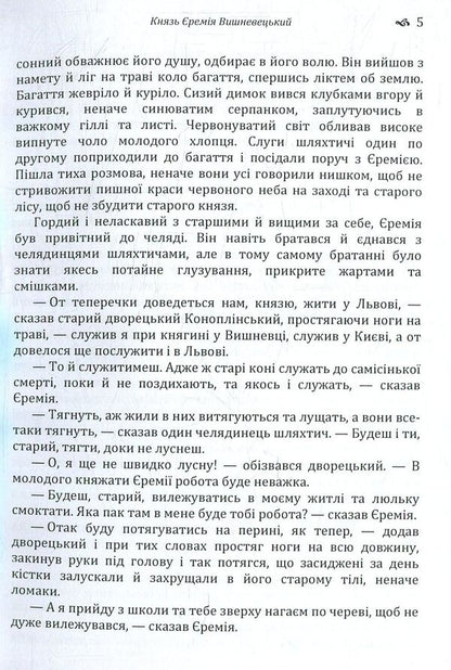 Prince Jeremiah Vyshnevetskyi / Князь Єремія Вишневецький Иван Нечуй-Левицкий 978-617-673-773-5-5