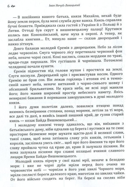 Prince Jeremiah Vyshnevetskyi / Князь Єремія Вишневецький Иван Нечуй-Левицкий 978-617-673-773-5-6