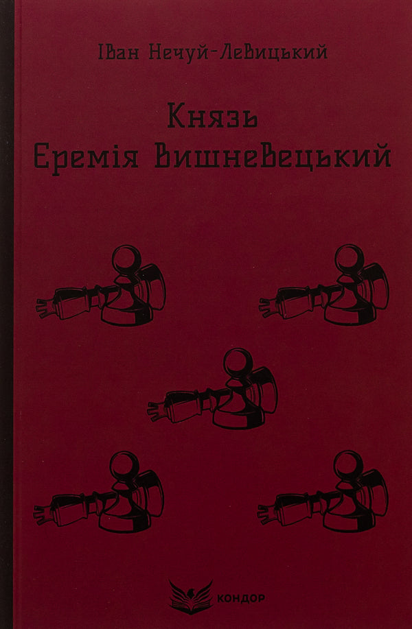 Prince Jeremiah Vyshnevetskyi / Князь Єремія Вишневецький Иван Нечуй-Левицкий 9786178153588-1
