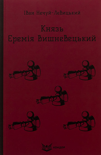 Prince Jeremiah Vyshnevetskyi / Князь Єремія Вишневецький Иван Нечуй-Левицкий 9786178153588-1